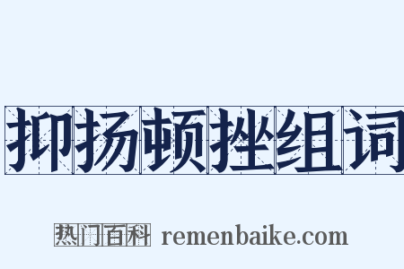 抑扬顿挫组词是什么意思的图片